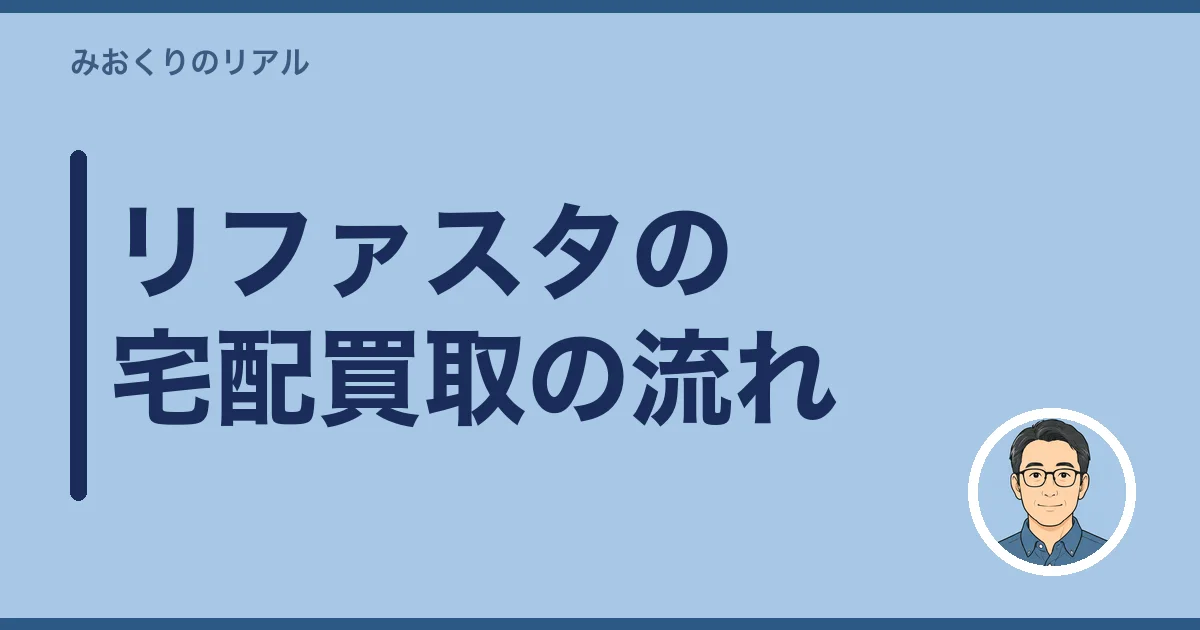 リファスタの宅配買取の流れ