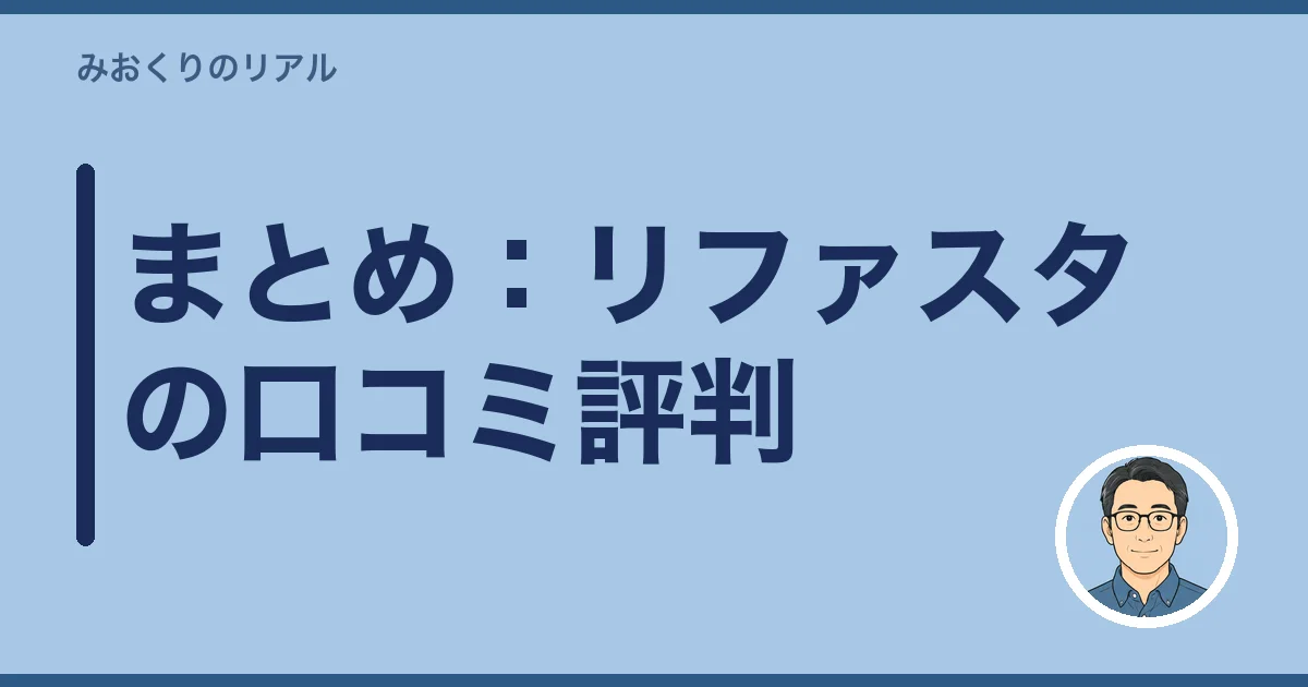 まとめ:リファスタの口コミ評判