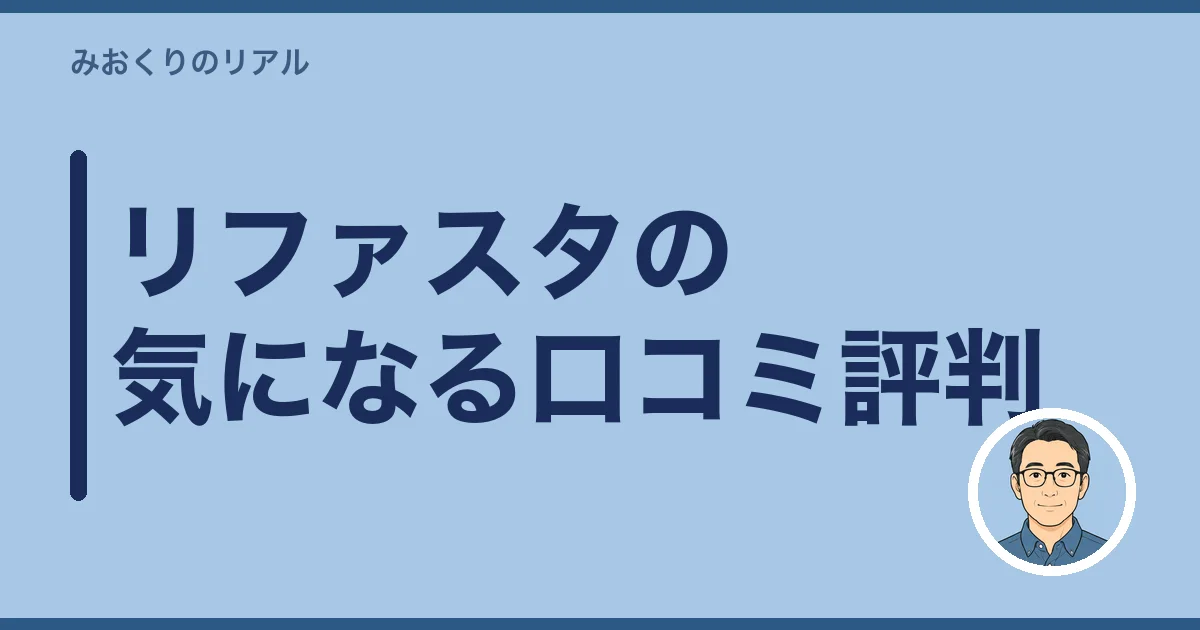 リファスタの気になる口コミ評判