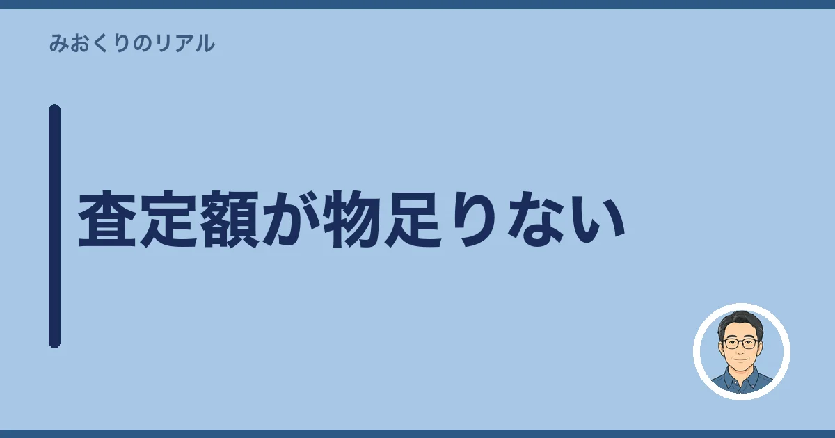 査定額が物足りない