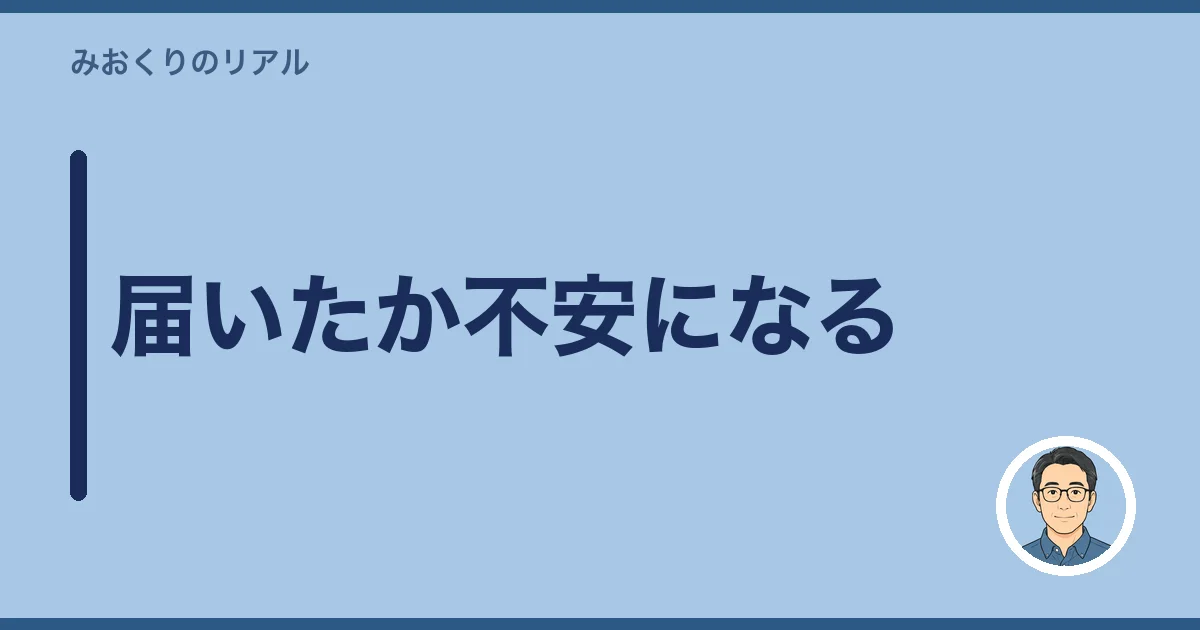 届いたか不安になる