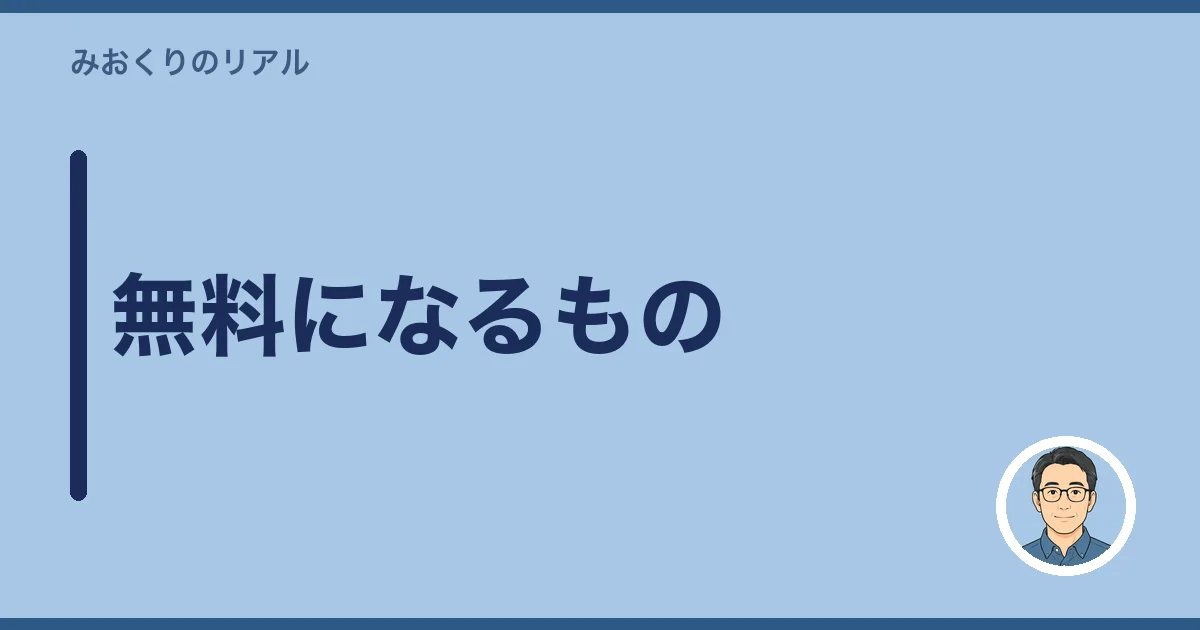 無料になるもの