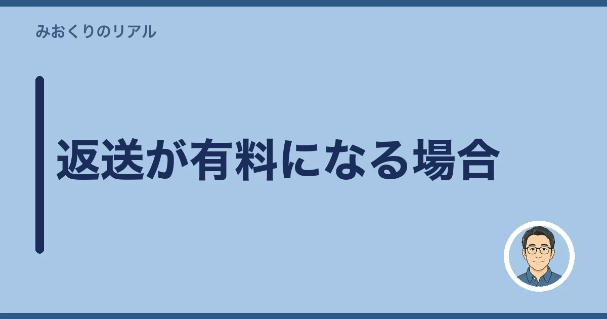 返送が有料になる場合