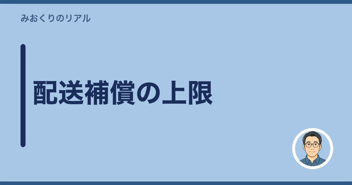 配送補償の上限