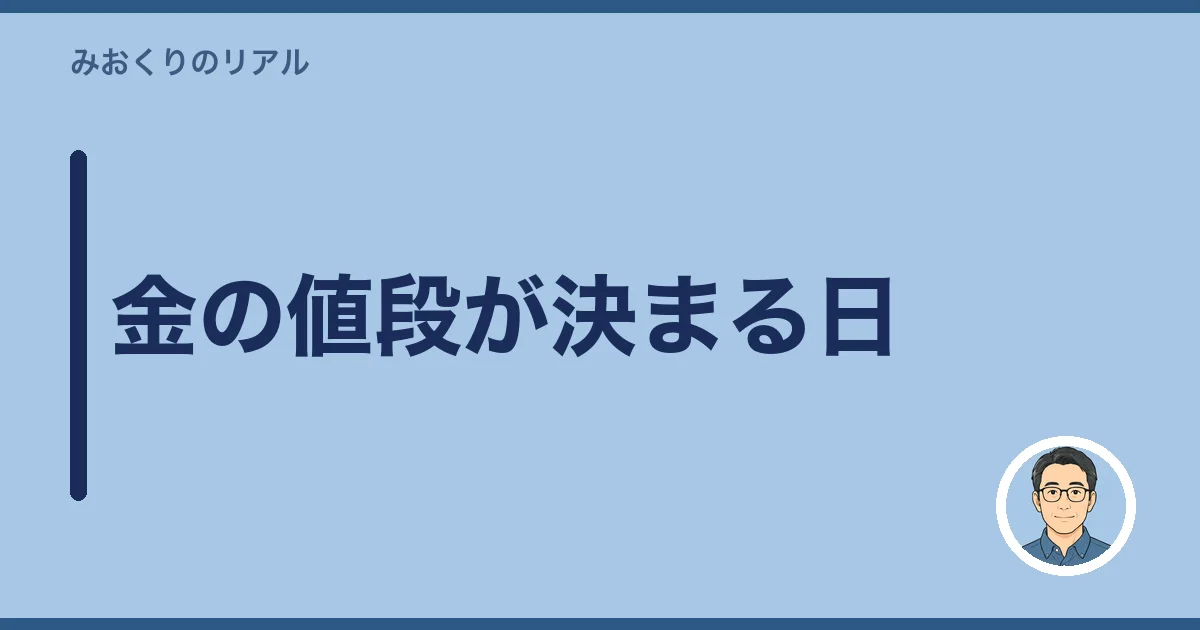 金の値段が決まる日