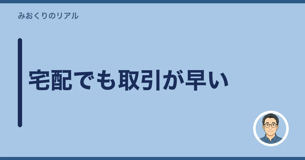 宅配でも取引が早い