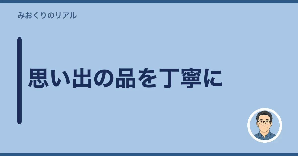 思い出の品を丁寧に