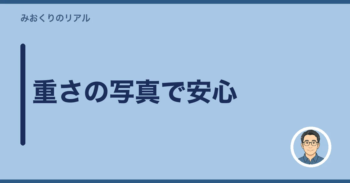 重さの写真で安心