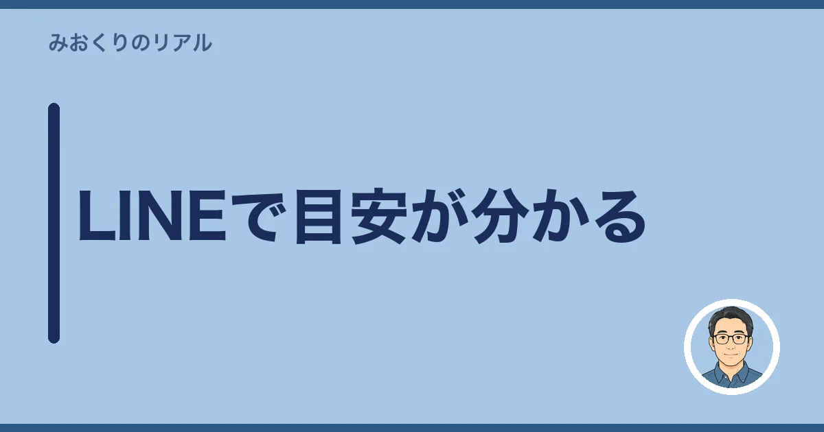 LINEで目安が分かる