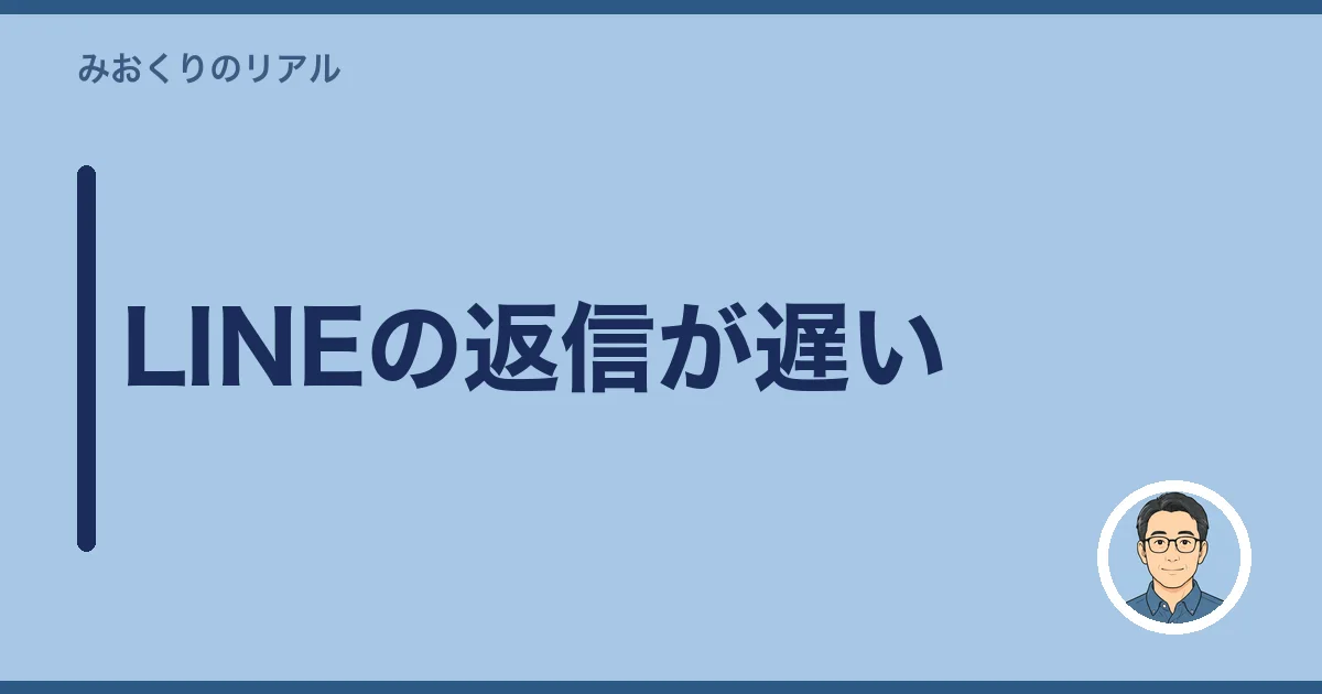LINEの返信が遅い