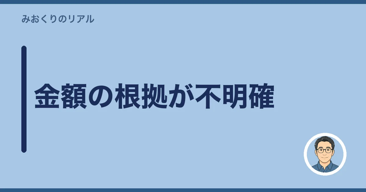 金額の根拠が不明確