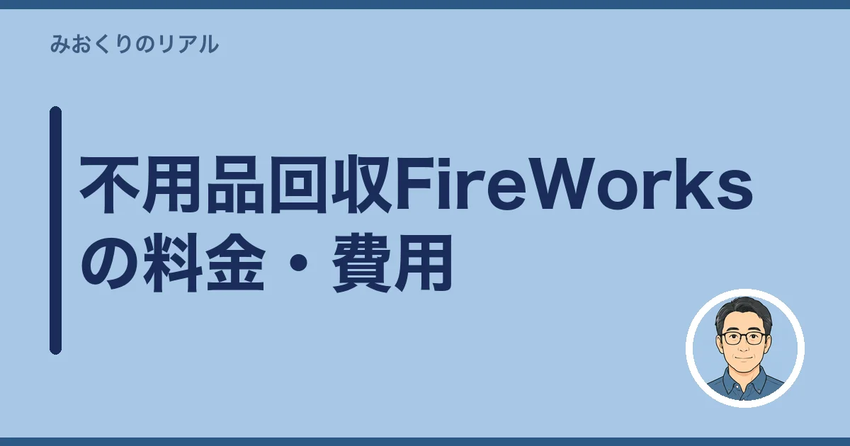 不用品回収FireWorksの料金・費用