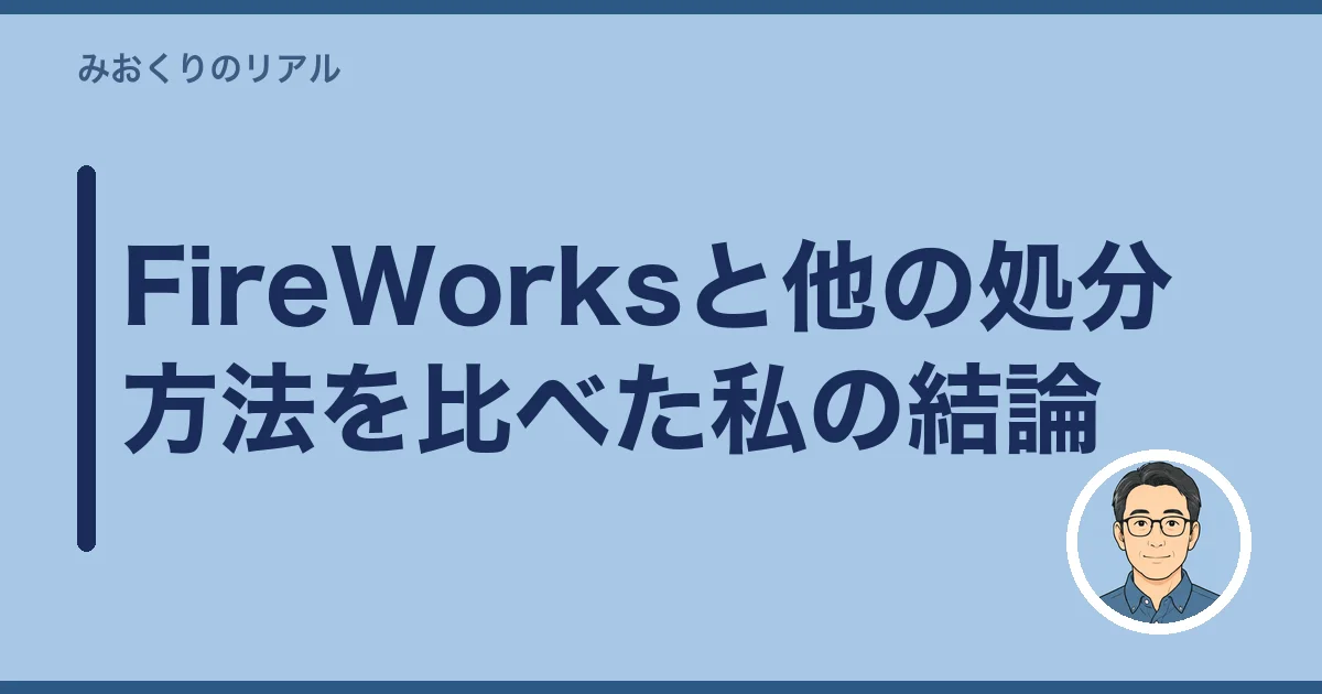 FireWorksと他の処分方法を比べた私の結論