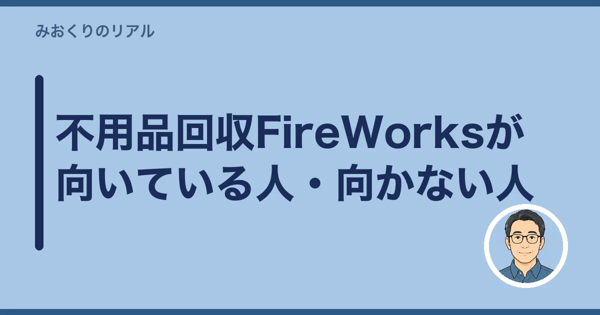 不用品回収FireWorksが向いている人・向かない人