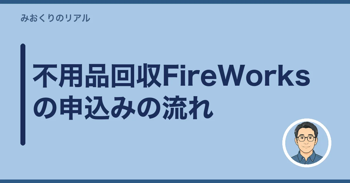 不用品回収FireWorksの申込みの流れ
