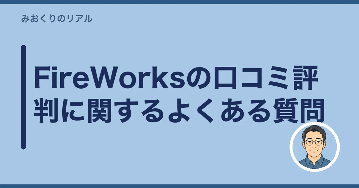 FireWorksの口コミ評判に関するよくある質問