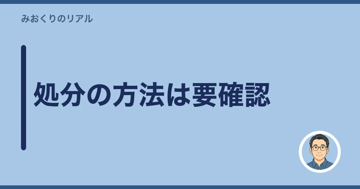 処分の方法は要確認