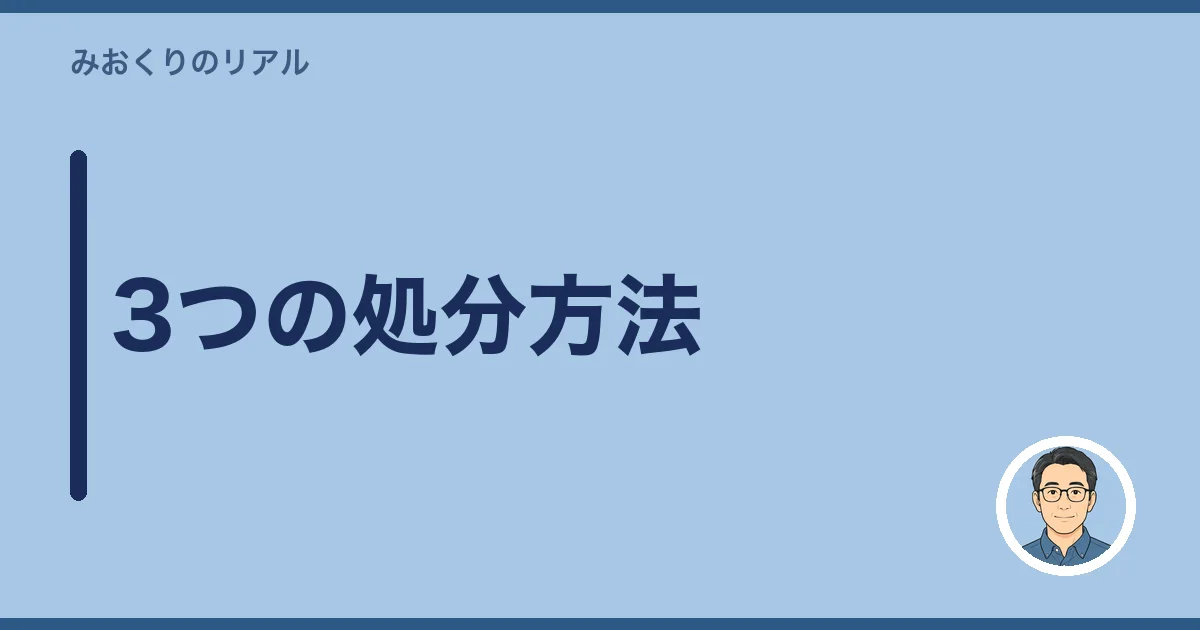 3つの処分方法