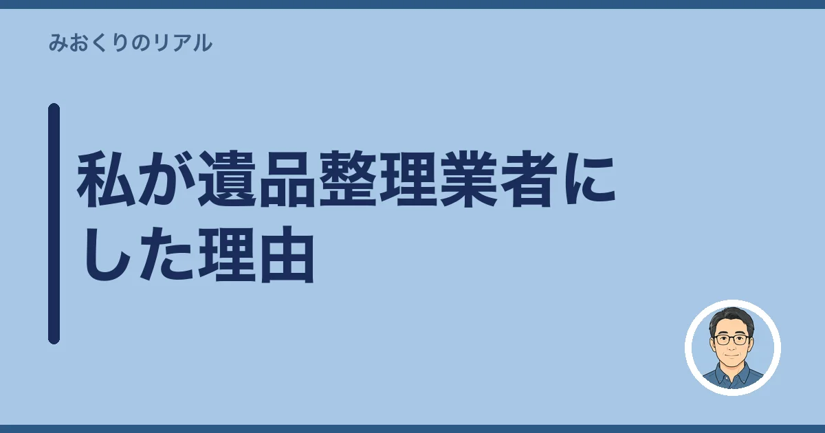 私が遺品整理業者にした理由
