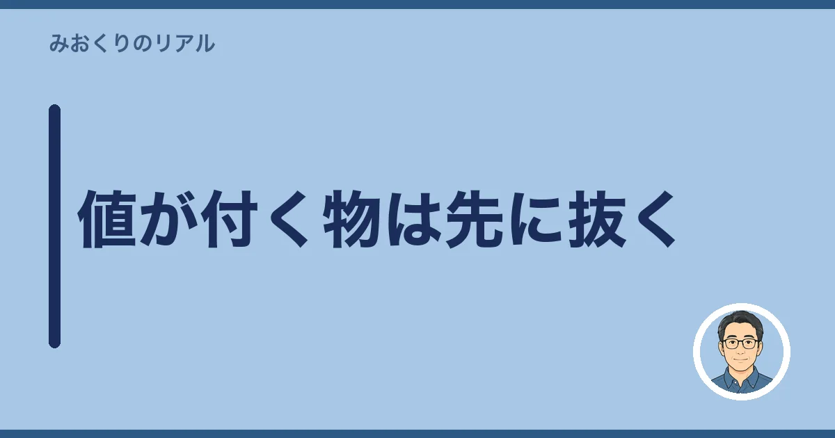 値が付く物は先に抜く