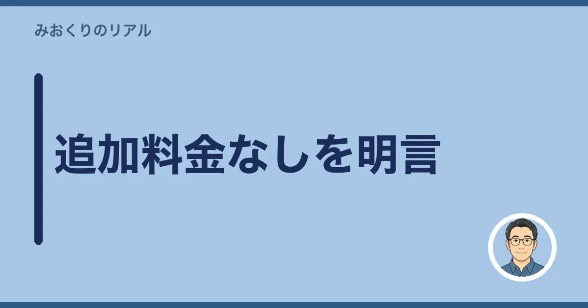 追加料金なしを明言