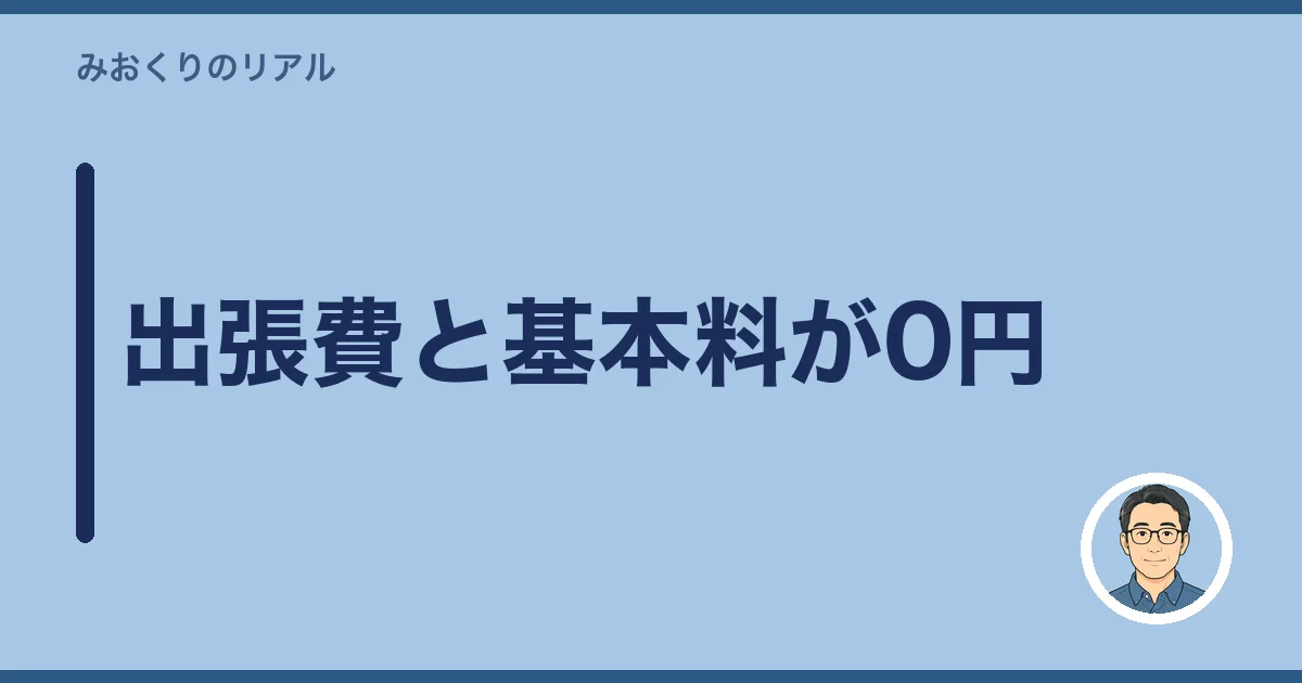 出張費と基本料が0円