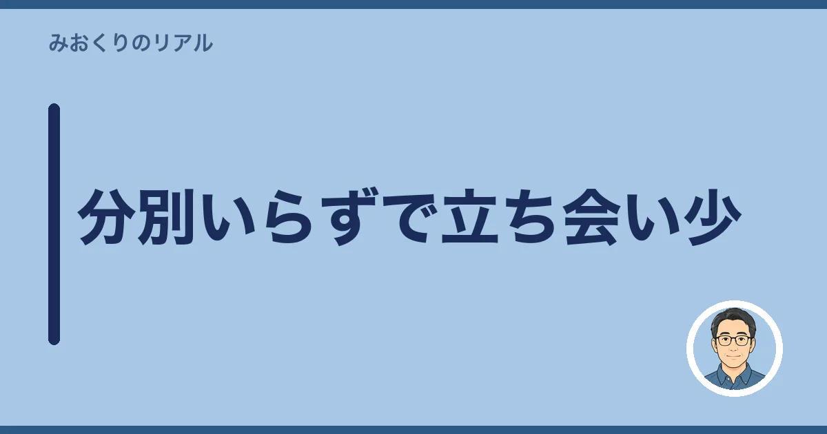 分別いらずで立ち会い少