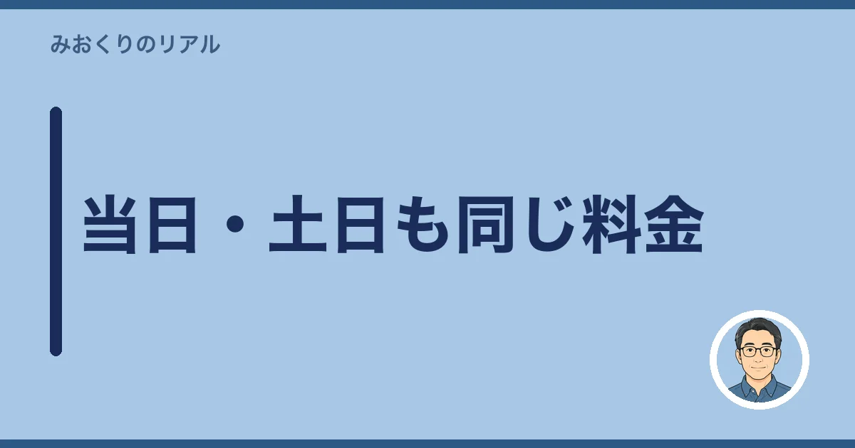 当日・土日も同じ料金