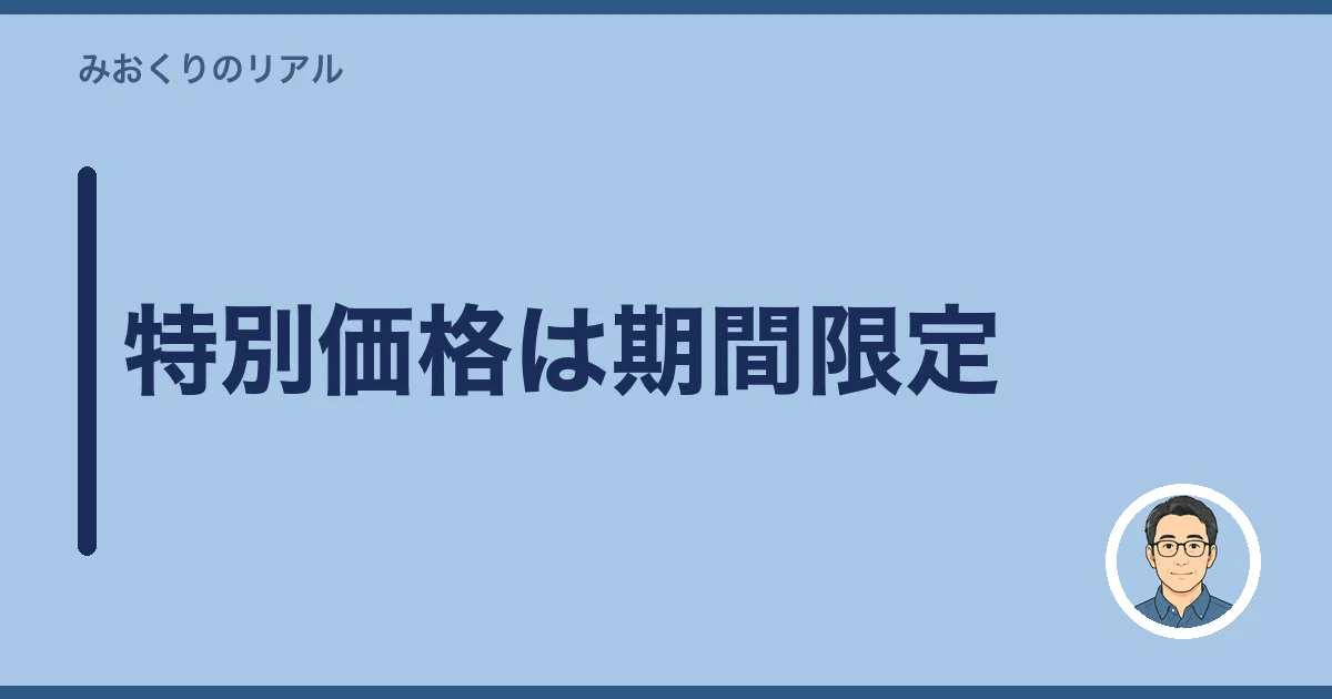 特別価格は期間限定