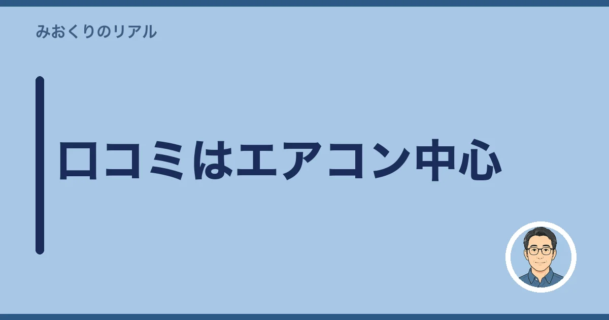 口コミはエアコン中心