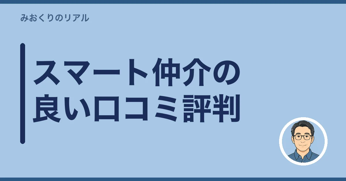 スマート仲介の良い口コミ評判