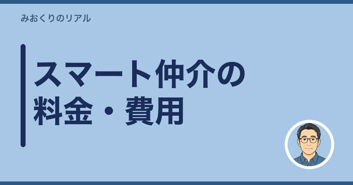 スマート仲介の料金・費用