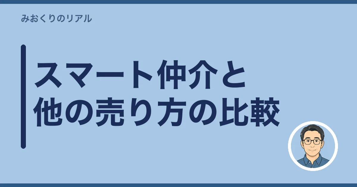 スマート仲介と他の売り方の比較