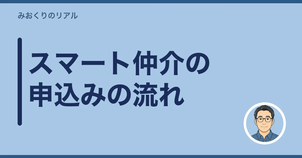 スマート仲介の申込みの流れ