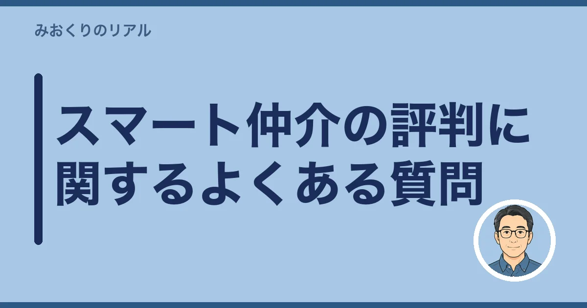 スマート仲介の評判に関するよくある質問