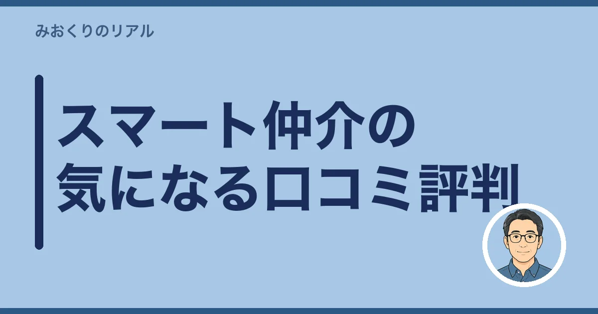 スマート仲介の気になる口コミ評判
