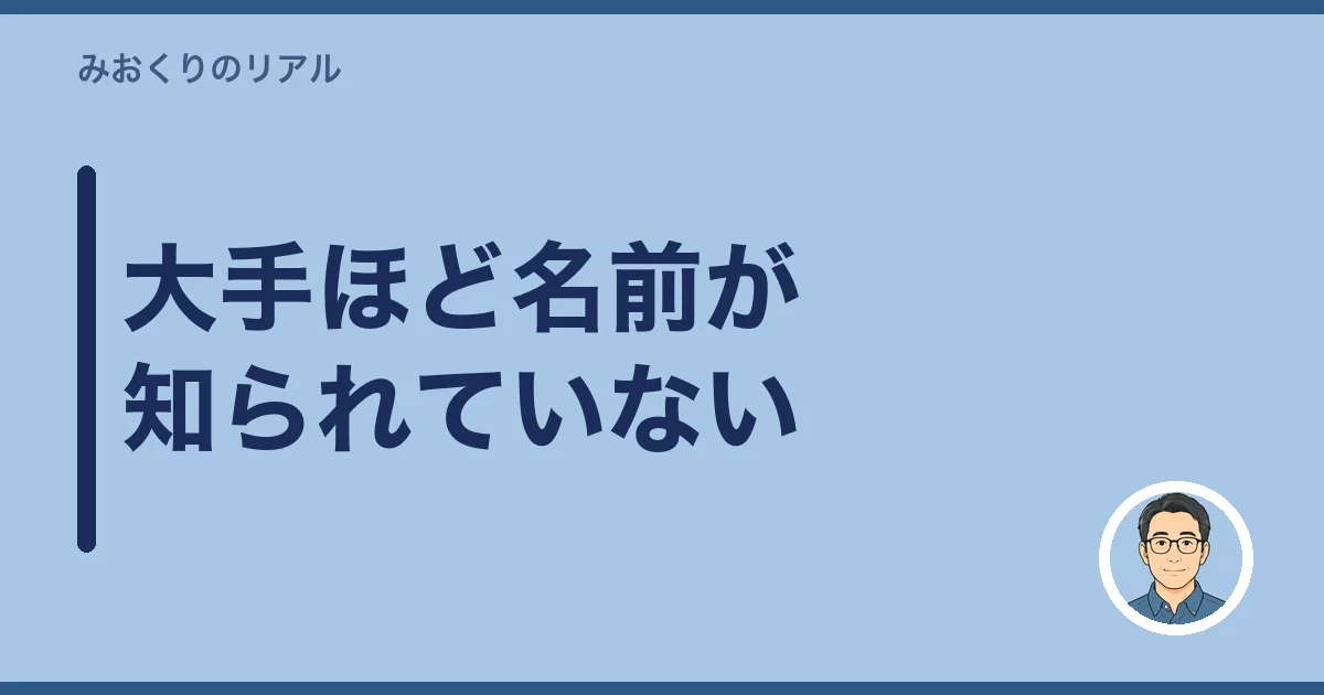 大手ほど名前が知られていない
