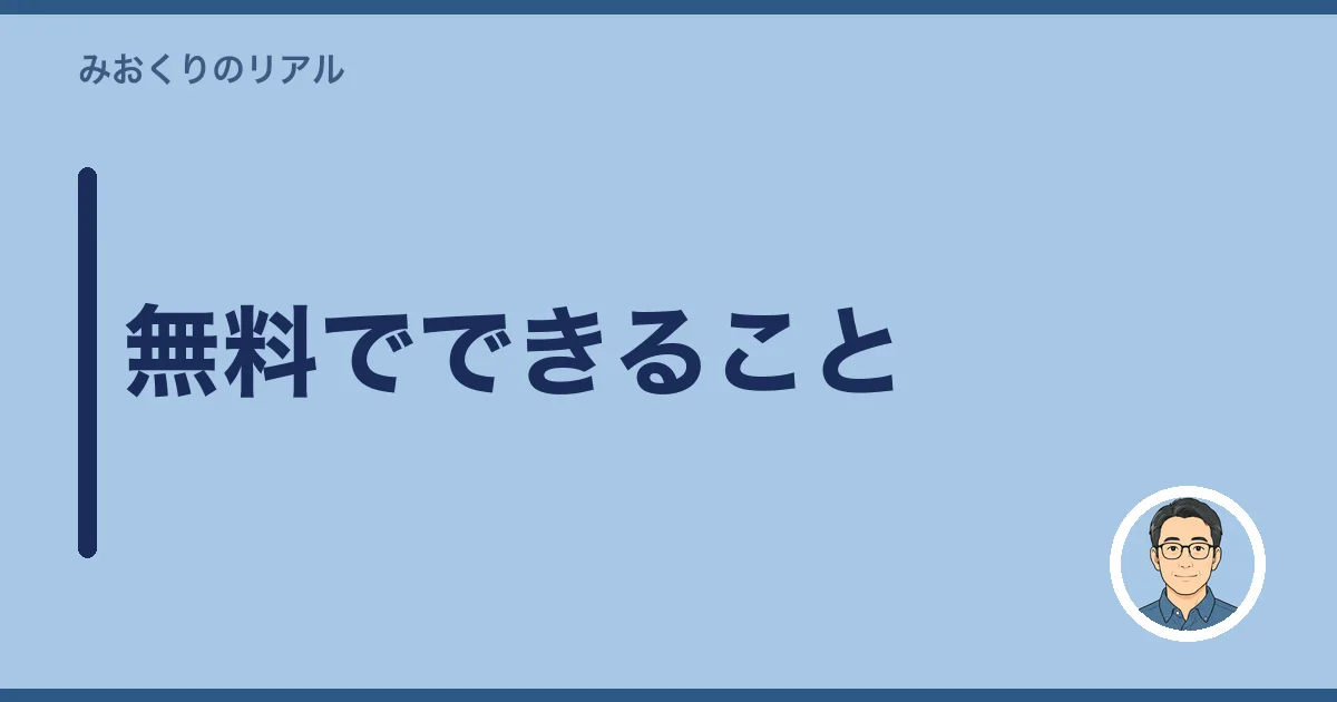 無料でできること