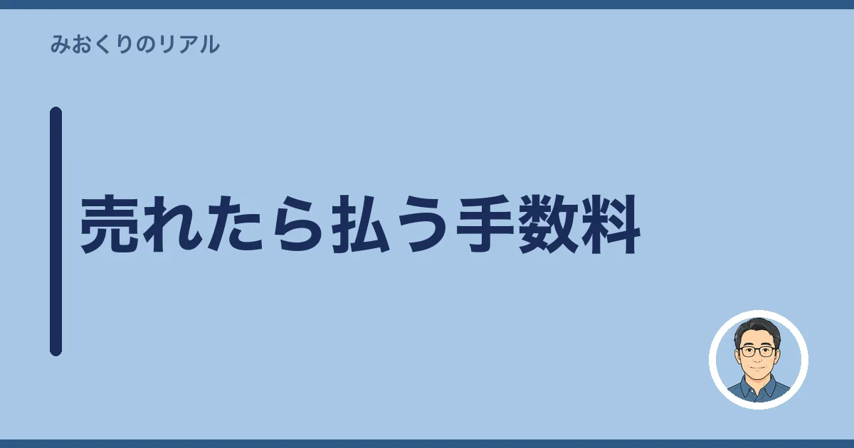 売れたら払う手数料