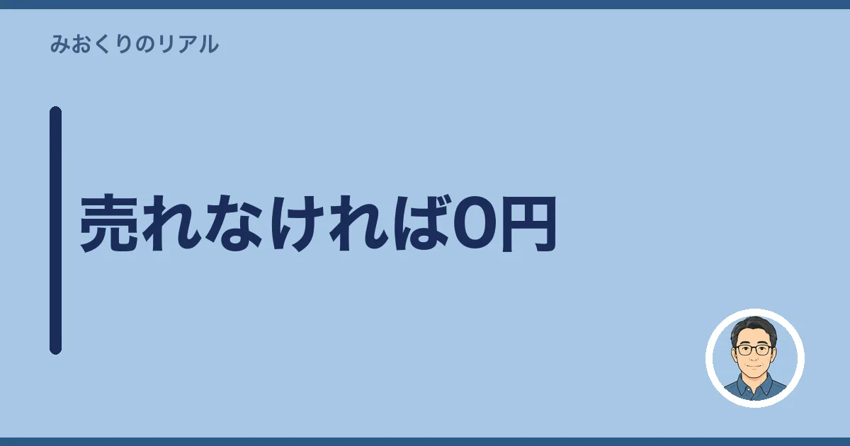 売れなければ0円
