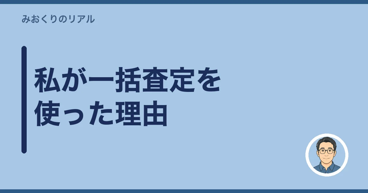 私が一括査定を使った理由