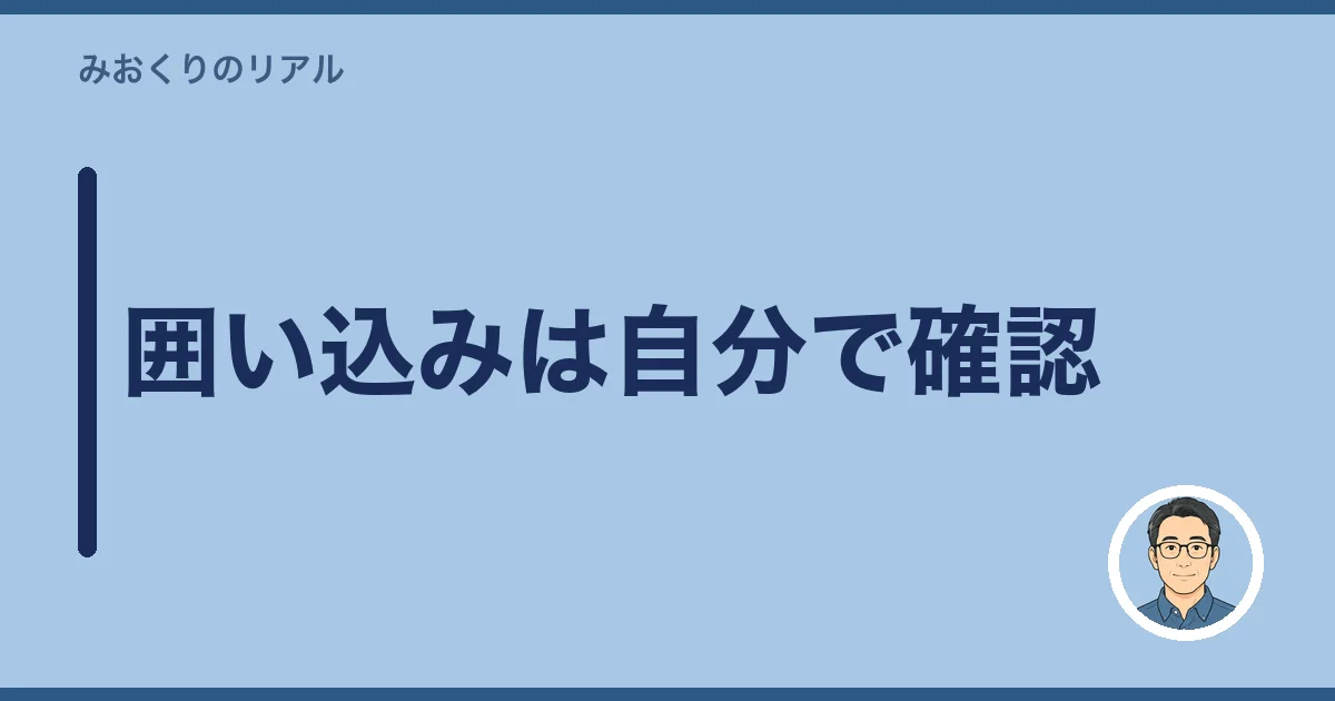 囲い込みは自分で確認