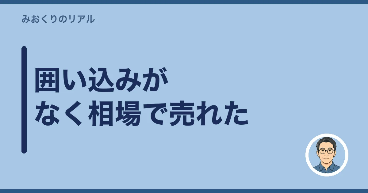 囲い込みがなく相場で売れた