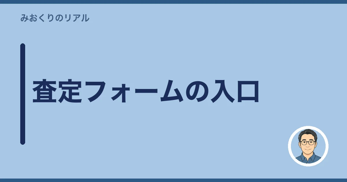 査定フォームの入口
