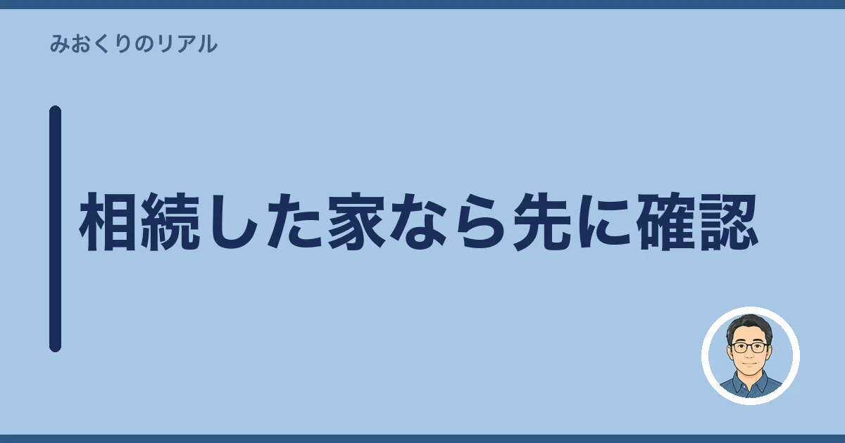相続した家なら先に確認