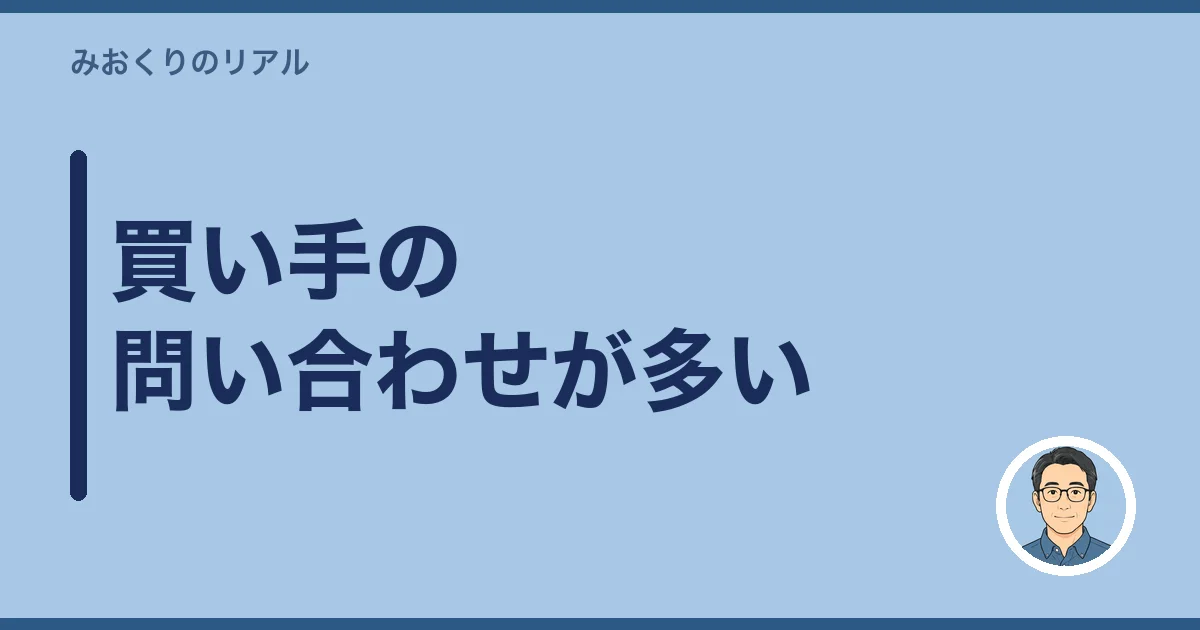 買い手の問い合わせが多い