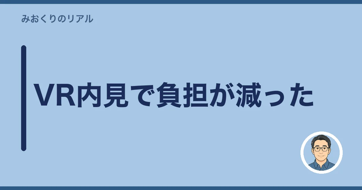 VR内見で負担が減った