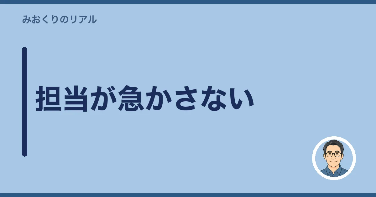 担当が急かさない
