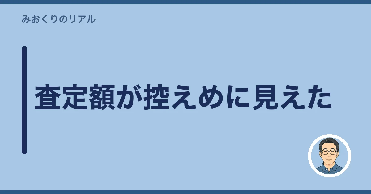 査定額が控えめに見えた