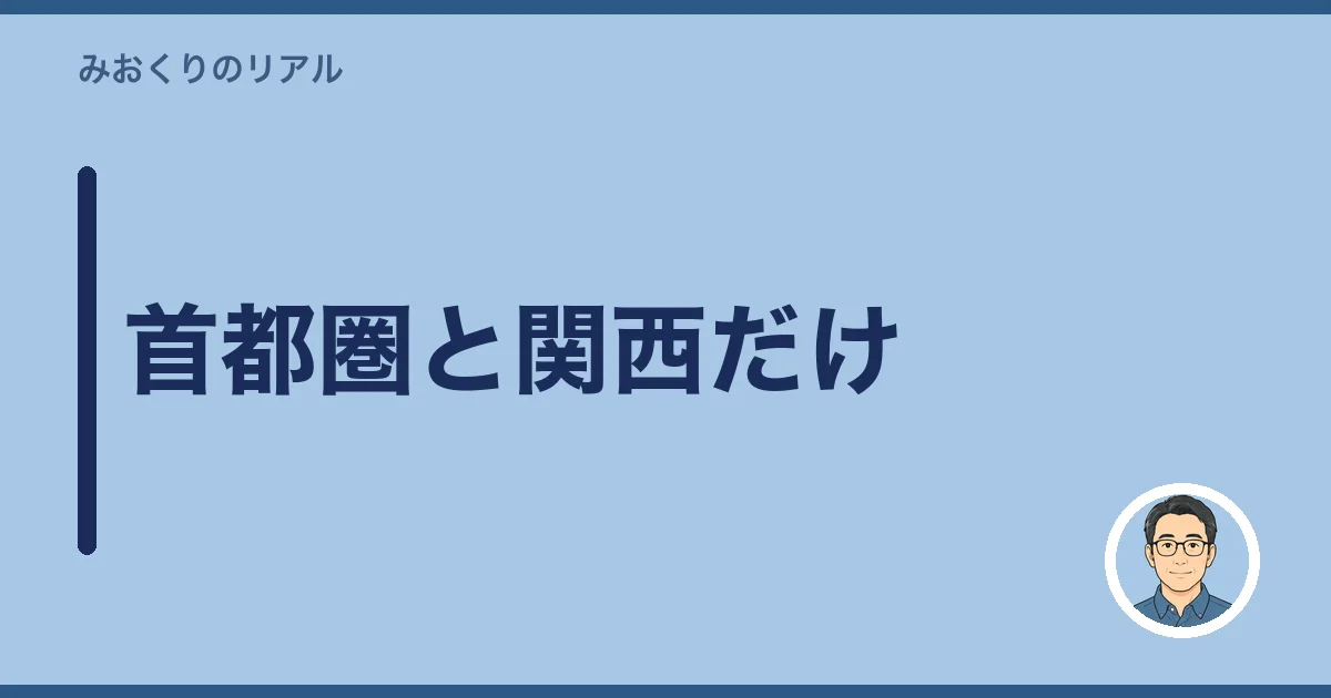 首都圏と関西だけ